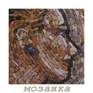 мозаика